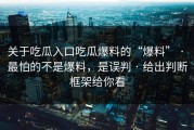 关于吃瓜入口吃瓜爆料的“爆料” · 最怕的不是爆料，是误判 · 给出判断框架给你看