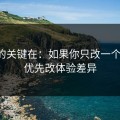 真正的关键在：如果你只改一个设置：优先改体验差异