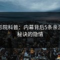 西瓜影院科普：内幕背后5条亲测有效秘诀的隐情
