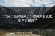 17c网页版实锤来了：收藏夹有变化，别再走错路了