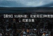【震惊】91网科普：花絮背后3种类型，花絮合集