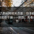 我查了黑料网相关页面：你手机里的权限到底在干嘛——别急，先看这条细节