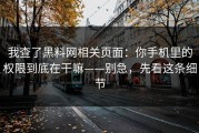 我查了黑料网相关页面：你手机里的权限到底在干嘛——别急，先看这条细节